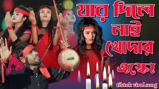 jar dile nai khudar esko  যার দিলে নাই খুদার এস্কো bhandari gaan  murshidi gaan  Saima khatun [upl. by Adaj]