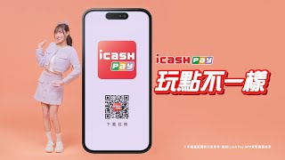 icash Pay 玩點不一樣 [upl. by Yhotmit409]