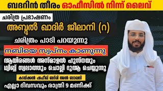 ബദറിൻ തീരം Day 621  ജീലാനിറജീവ ചരിത്രം പാടി പറയുന്നു  shafeek badri  BADARIN THEERAM [upl. by Gnoy]