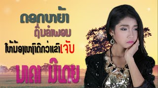 Newsong Lyric Version ໃຫ້ນ້ອງເຫງົາດີກວ່າເຂົາເຈັບให้น้องเหงาดีกว่าเขาเจ็บດອກຫຍ້າ Nakhar Media [upl. by Eugene849]