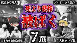 【総集編】熱線で焼けただれゾンビのごとく…「悲惨すぎる被ばく事故7選」【ゆっくり解説 ノーベル平和賞 日本被団協】 [upl. by Alston]