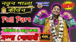 Full Part 4K Kirtan Video 2021  Shampa Goswami  সম্পা গোস্বামী নতুন কীর্তন Samrat Kirtan Songs [upl. by Else]