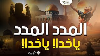 Trending song on Palestine ¦ al madad al madad ya khuda rehnuma Mustafa ¦ Umair Hafiz ¦ KEHAKSHAAN [upl. by Nylrehc]