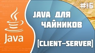 Программирование на Java для начинающих 16ClientServer [upl. by Germain969]