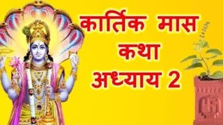 कार्तिक मास माहात्म्य कथा अध्याय 2Kartik Mas Mahatmya Katha Dharmikkahaniyat4o [upl. by Nroht736]