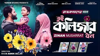 Kolizar Dhon  কলিজার ধন  Sumaiya Tanzim  M A Zinnah  Zinan Musarrat  Tanzim Studio [upl. by Alrak457]