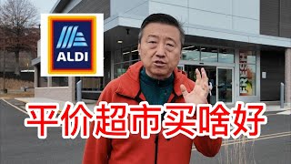 ALDI平价超市买啥好，超级便宜羊胸肉做火锅羊肉片，德国酸菜炖排骨粉条，含蜂巢的洋槐蜜，自己熬蔓越莓酱，好吃的健康谷物饼干和各种美味零食 [upl. by Issim163]