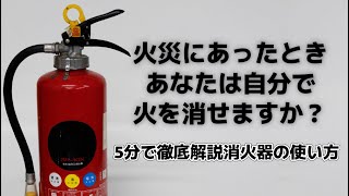 5分でわかる消火器徹底解説！ [upl. by Anibla]