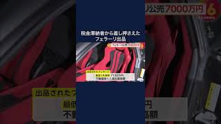 税金滞納者から差し押さえたフェラーリが約7000万円で出品 参加申し込みは10月30日まで 東京国税局 shorts [upl. by Majka]