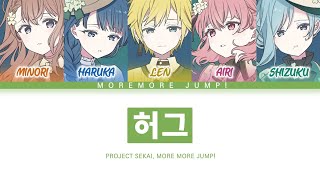 프로세카 MORE MORE JUMP 「허그」 세카이 full ver 한글 가사 プロセカはぐ [upl. by Stormi]