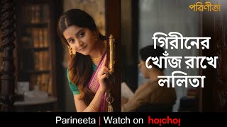 ললিতা গিরীনের এত খোঁজ রাখে  Parineeta  Debchandrima Gaurav  Aditi Roy  Stream Now  hoichoi [upl. by Rigby832]