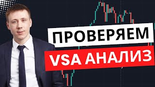 Работает ли VSA анализ Тестируем с помощью алготрейдинга [upl. by Arber394]