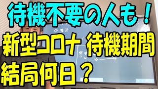 完全解説 【新型コロナ感染者 濃厚接触者の待機期間】濃厚接触者でも仕事休まなくていい？ [upl. by Vaughan]