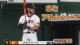 【HOU】ホセ・アルトゥーベJose Altuve プロスピ再現 [upl. by Ruttger80]