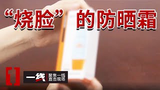 《一线》这个双11你购物了吗？女子在直播间买到“烧脸”防晒霜！20241114 [upl. by Neils599]