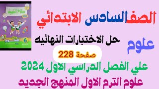 حل الاختبارات النهائية 11 و 12 علوم الصف السادس الابتدائي الترم الاول من كتاب سلاح التلميذ [upl. by Asir90]