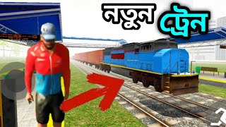 নতুন ট্রেন  New treen  Indian bike driving 3d  Bangla gameplay  JILANI PLAYING [upl. by Ahsed]