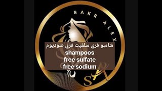 شامبو فري سلفيت فري صوديوم Shampoo free sulfate free sodium [upl. by Dearman]