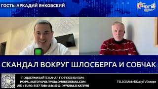 Аркадий Янковский на канале ‬Daily Europe Online Скандал вокруг Шлосберга и Собчак ‪ [upl. by Imled]