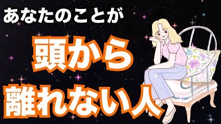 【頭から離れないよ…】あなたのことで頭がいっぱいなようです🔥個人鑑定級 恋愛タロット占い ルノルマン オラクルカード細密リーディング [upl. by Silbahc898]