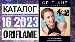 КАТАЛОГ 16 2023 ОРИФЛЕЙМЖИВОЙ КАТАЛОГСУПЕР НОВИНКИОСЕННИЙ CATALOG 16 2023 ORIFLAME [upl. by Sarkaria850]