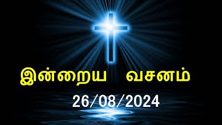 இன்றைய வசனம் 26082024  Today Bible Verse  Tamil Bible Verse [upl. by Anert584]