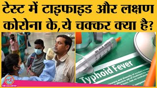 टेस्ट में निकला Typhoid लेकिन लक्षण Corona के इस परेशानी का इलाज क्या है [upl. by Dermott]