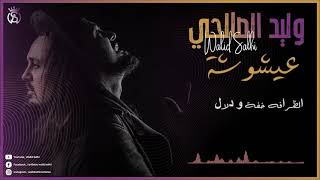 Walid Salhi  3aychoucha  lyrics officiel   وليد الصالحي ـ عيشوشة [upl. by Inuat]