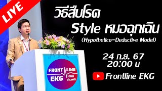 Live วิธีสืบโรค Style หมอฉุกเฉิน [upl. by Larimer]