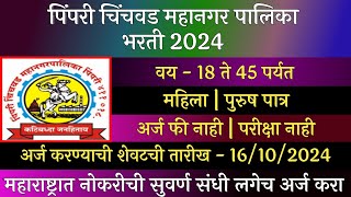 पिंपरी चिंचवड महानगर पालिका भरती 2024  Pimpri Chichwad Mahangar Palika Bharti 2024  PCMC Update [upl. by Strephonn]