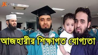 কে এই মিজানুর রহমান আজহারী দেখুন তার আসল পরিচয় ও শিক্ষাগত যোগ্যতা। Mizanur Rahman Qualification [upl. by Melinda]