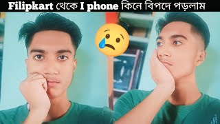 Filipkart থেকে I phone order করে 😔 বিপদে পড়লাম 😢 জানিনা এবার কি হবে। I phone টা কি পাবো আমি। [upl. by Aisyram]