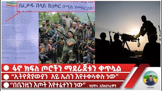 ፋኖ ክፍለ ጦሮችን ማደራጀቱን ቀጥሏል  “ኢትዮጵያውያን አይ ኤስን እየተቀላቀሉ ነው”  “በቤንዚን እጦት እየተፈተንን ነው”  የሀዋሳ አሽከርካሪዎች [upl. by Sivek344]