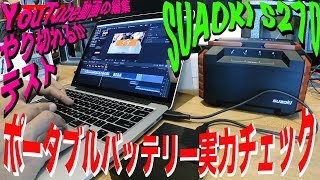 ポータブルバッテリー実力チェック・使用レビュー【SUAOKI S270】 [upl. by Enawyd417]