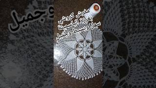 crochet 2024 مفرش كروشي دائري للمبتدئين يناسب مشاريع لكروشي [upl. by Alphonse]