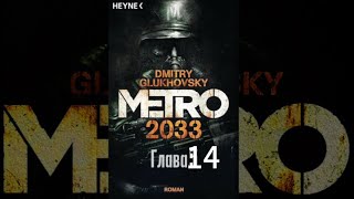 Аудиокнига «Метро 2033» глава 14 Дмитрий Глуховский [upl. by Anetsirk]