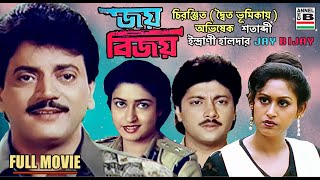 জয় বিজয়  Jay Bijay  Chiranjit  Abhishek  Shatabdi Roy  Indrani Halder  Bengali Full Movie  HD [upl. by Anisamoht]