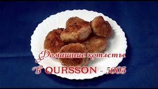 Мультиваркаскороварка Домашние котлеты в мультиваркескороварке Oursson5005 [upl. by Ahsatniuq]