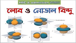 লোব ও নোডাল পয়েন্টরসায়নnodal pointChemistry [upl. by Eveiveneg]