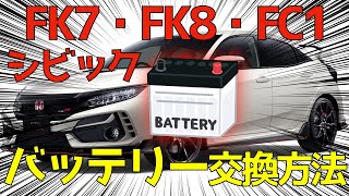 FK7 FK8 FC1 バッテリー交換方法 シビック CIVIC TYPE R タイプR ハッチバック [upl. by Benedict]