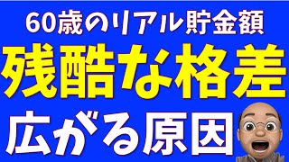 60歳のリアル資産、残酷な格差の理由 [upl. by Lienaj]