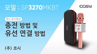 코시공식영상 SP3270MKBT 웨이브블루투스마이크 충전 유선 연결방법 [upl. by Johnsten]