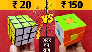 Difference Between ₹20 and ₹150 Rubiks Cube Which of the two Rubiks Cubes is better In Hindi [upl. by Acceber]