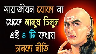 চানক্য নীতি I ৫ সেকেন্ডে অন্যের মনের সত্যি কথা জানুন I Four Chanakya Neeti to Test a person [upl. by Melantha]