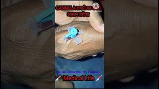 IV Cannula technique  cannula kaise lagate hai medicaleducation IV Cannula videos [upl. by Root796]