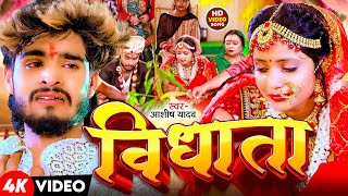 Video  विधाता  Aashish Yadav  Vidhata  दर्द भरा बेवफाई गाना  New Maghi Sad Song 2024 [upl. by Quiteria]