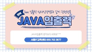 신사임당 75기 1강 JAVA InputStream OutputStream 자바입출력1강 [upl. by Amity48]