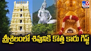 Viral  శ్రీశైలంలో శివుడికి కొత్త కారు గిఫ్ట్  TV9 [upl. by Atorod]