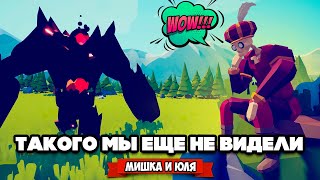 Totally Accurate Battle Simulator  ТАКОГО МЫ НЕ ВИДЕЛИ в TABS ЕЩЕ СЕКРЕТНЫЕ ЮНИТЫ в ТАБС [upl. by Lachus511]