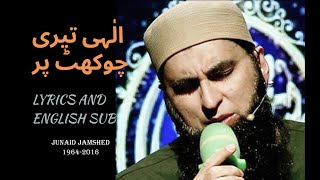 Junaid Jamshed hamd  Ilahi Teri Chokhat Par  with Lyrics and English subtitles [upl. by Nyvar798]